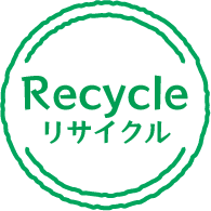 リサイクル