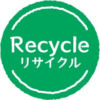 リサイクル