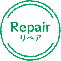 リペア