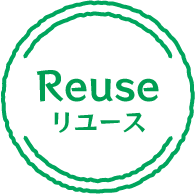 リユース