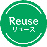 リユース