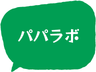 パパラボ
