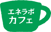 エネラボカフェ