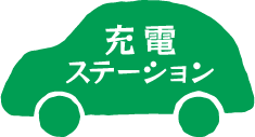 充電ステーション