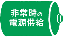 非常時の電源供給