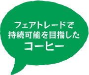 フェアトレードで持続可能を目指したコーヒー
