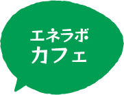 エネラボカフェ