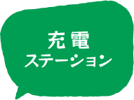 充電ステーション