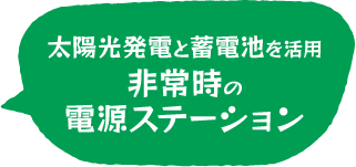 非常時の電源供給ステーション