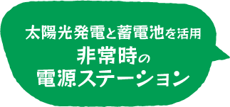 非常時の電源供給ステーション