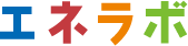エネラボ