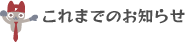 これまでのお知らせ