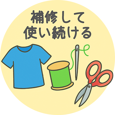 直して長く使う