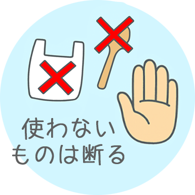 使わないものは受け取らない