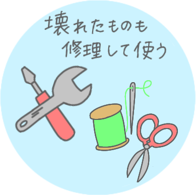 修理して使う