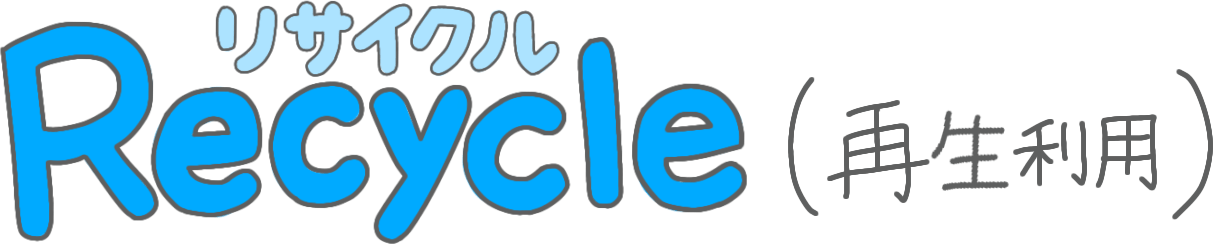 Recycle（リサイクル）再生利用