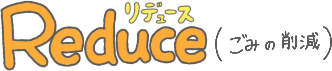 Reduce（リデュース）ごみの削減