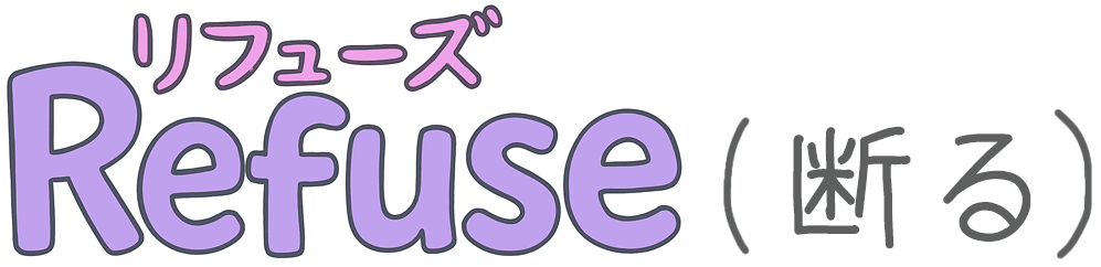 Refuse（リフューズ）断る