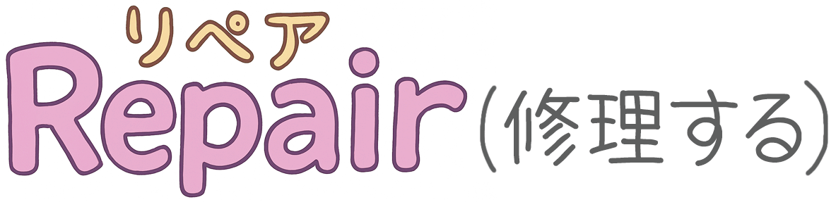 Repair（リペア）修理する