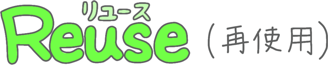 Reuse（リユース）再利用